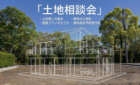 【1日限定2組】土地相談会
