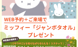 【5/1~5/31まで限定！】来場予約で素敵なプレゼントもらえる！