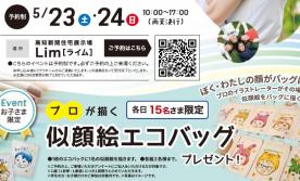 【予約制】ミサワKIDSラボ開催！プロが描く「似顔絵エコバッグ」をプレゼント