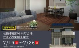 【予約制】住まいの実例見学会 in 松阪市嬉野中川町＃422