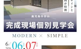 谷山　完成現場個別見学会