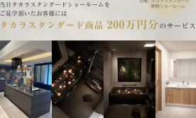 【水廻り設備200万円分アップグレード特典付き】トクラス・タカラスタンダード ショールーム見学会