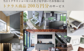 【水廻り設備200万円分アップグレード特典付き】トクラス・タカラスタンダード ショールーム見学会