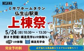 上棟祭開催！餅まき・景品付きカプセルまきや構造VR体験！乾太くん・缶バッジ体験まで盛りだくさん！