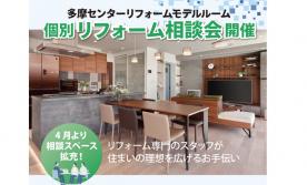 個別リフォーム相談会