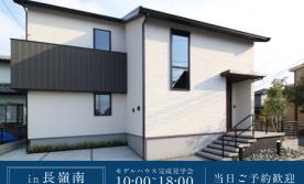 【分譲フェア・4棟同時見学会】長嶺南6丁目分譲地　モデルハウス