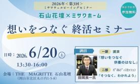 【資産活用】終活セミナー in THE MAGRITTE