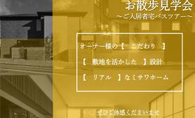 リアルなミサワホームをご体感！オーナー様宅ご見学会