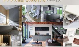 トクラス× ミサワホーム　ショールームフェスタ