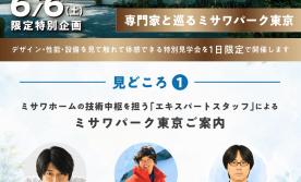 ミサワホームエキスポ～専門家と巡るミサワパーク東京～
