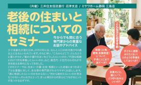 【東部エリア】老後の住まいと相続についてのセミナー