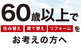 60歳以上で　住み替え・建て替え・リフォームをお考えの方！　ミサワ・リバース60説明会