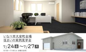 【予約制】住まいの実例見学会 in いなべ市大安町＃329