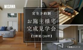 【期間限定】お施主様宅完成見学会