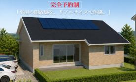 お客様の家見学会【箕輪町会場】