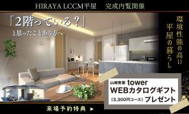 初公開！「LCCM対応平屋住宅」 完成内覧会を開催！事前予約での特典付き！