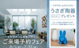 長岡展示場【7/31まで！】うさぎ陶器をプレゼント！