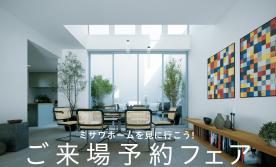 ご来場予約フェア【グランアヴェニールひうみ２３－１１号地会場】