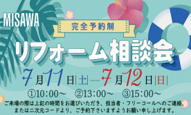 【完全予約制】リフォーム相談会