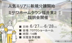 ミサワホームタウン福井東２(仮称)　説明会開催
