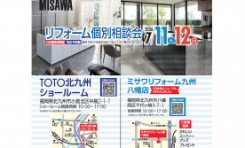 リフォーム個別相談会