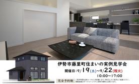 （コピー）【予約制】住まいの実例見学会 in 伊勢市藤里町＃433