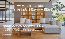 リフォーム相談会（川越）