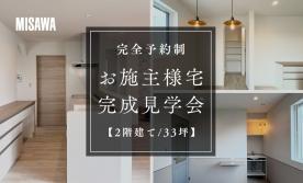 【期間限定】お施主様宅完成見学会