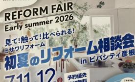 初夏のリフォーム相談会　Inビバシティ彦根