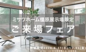 【橿原展示場会場限定】ご来場予約フェア