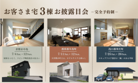 お客さま宅3棟お披露目会