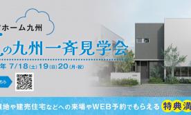 【3連休限定】総合展示場見学会