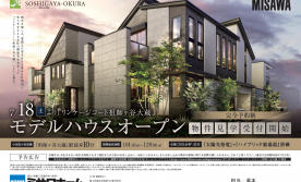 建売分譲「リンケージコート祖師ヶ谷大蔵」オープン！