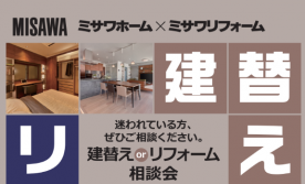 建替えORリフォーム相談会