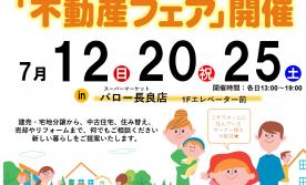 いい土地いいおうち 不動産フェア 7/12・20・25  in バロー長良東店