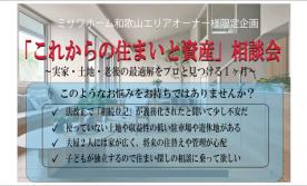 オーナー様限定企画「これからの住まいと資産」相談会