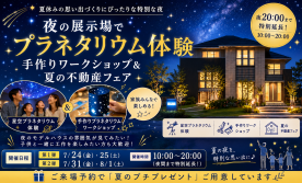 夜の展示場でプラネタリウム体験★手作りワークショップ＆夏の不動産フェア開催！