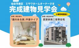 ▼仙台市泉区　オーナーさま完成建物見学会　２会場をご用意！