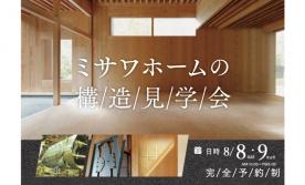【西区】西野4条１丁目構造体見学会＜完全予約制＞