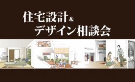 ▼住宅設計＆デザイン相談会