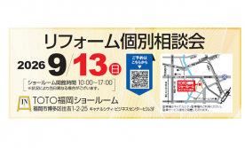 リフォーム個別相談会