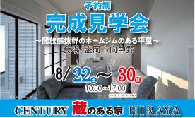 ▼盛岡市向中野～蔵のある家HIRAYA～