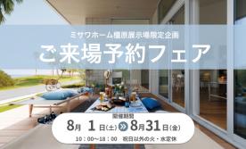 【橿原展示場会場限定】ご来場予約フェア