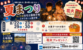 夏祭り開催　花火プレゼント付き！【来場者限定　土地情報あり】