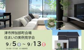 【予約制】住まいの実例見学会 in 津市押加部町＃436
