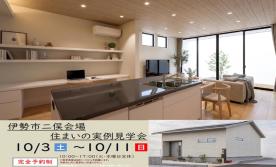 【予約制】住まいの実例見学会 in伊勢市二俣#455