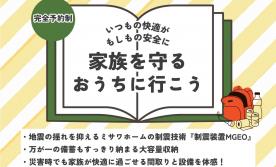 家族を守るおうちに行こう