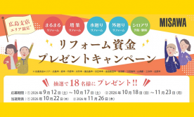 (広島支店)リフォーム資金プレゼントキャンペーン