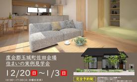【予約制】住まいの実例見学会 in 度会郡玉城町佐田＃424