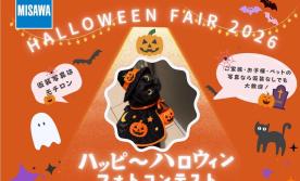 ハッピーハロウィン！　フォトコンテスト